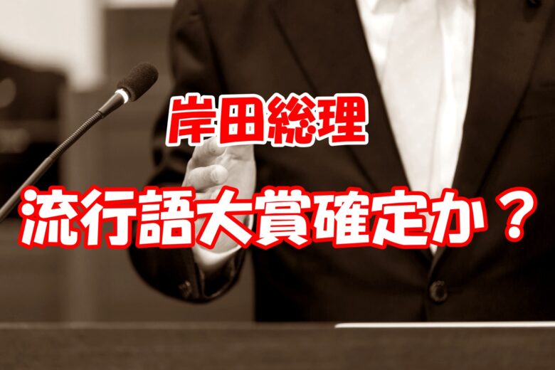 岸田総理の名言「検討 のアイキャッチ画像