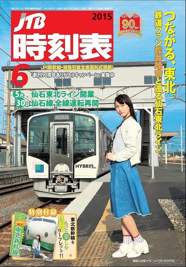 松井玲奈が列車の時刻表に載っている画像