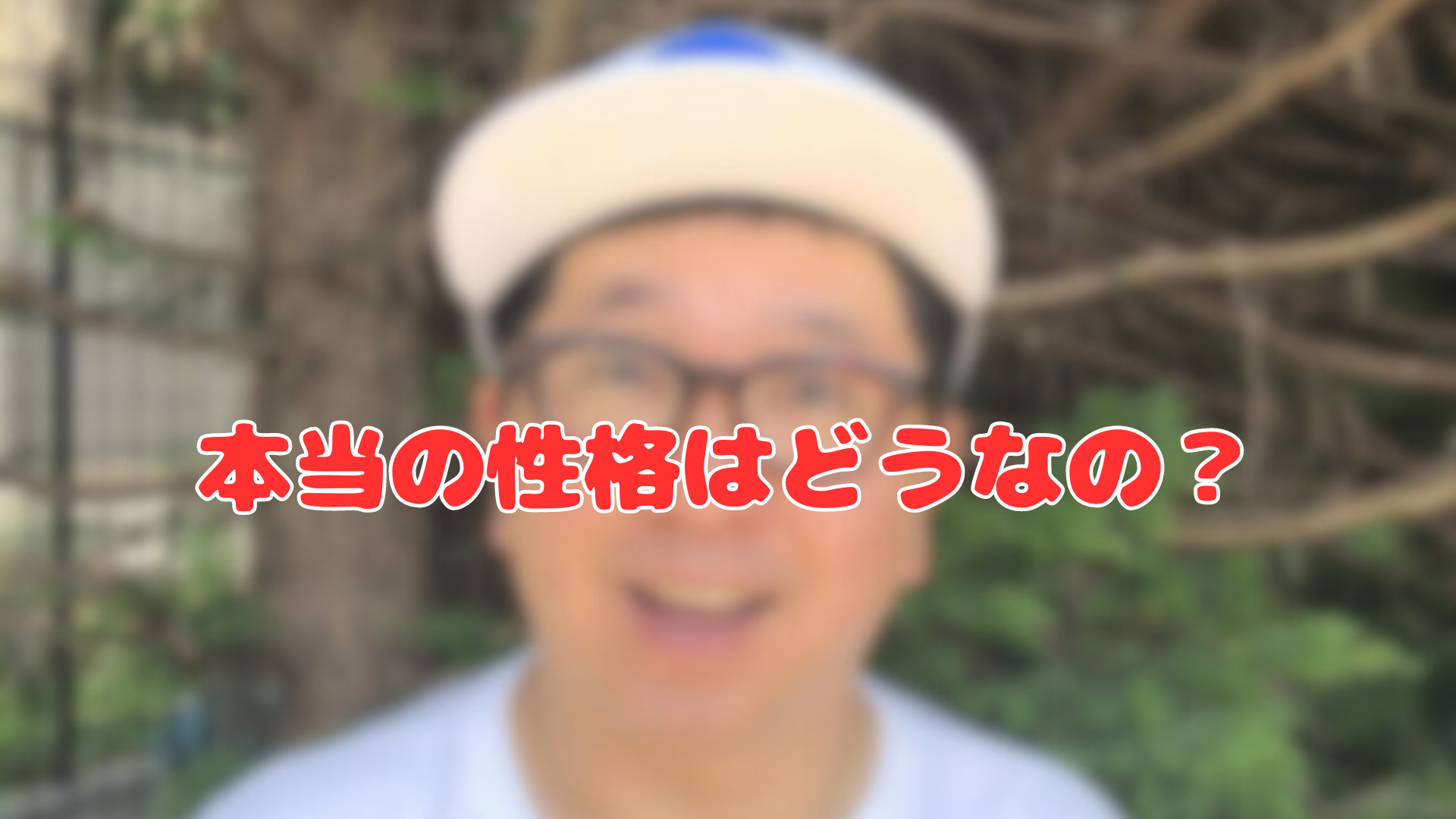 爆笑問題・田中裕二はサイコパスorいい人？過去発言や行動で性格を調査！の記事のアイキャッチ画像