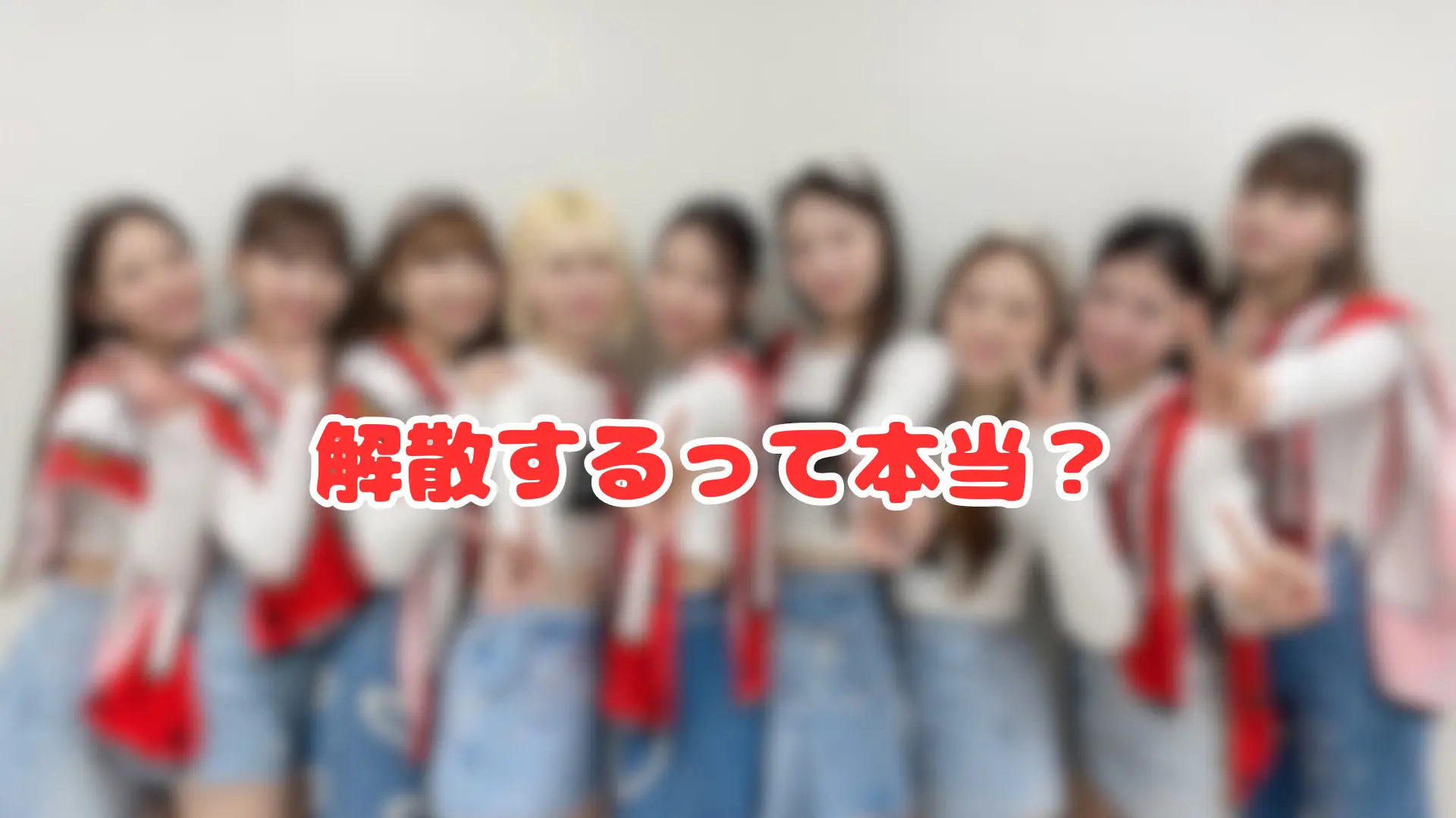 niziu 解散公式発表や脱退2名って本当は嘘wガセ情報が出た理由を調査